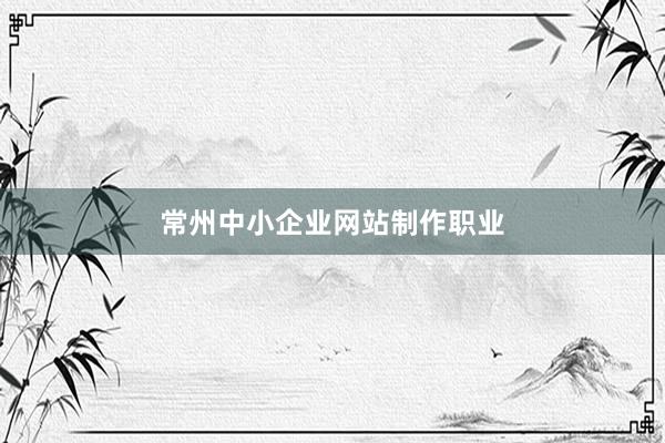 常州中小企业网站制作职业